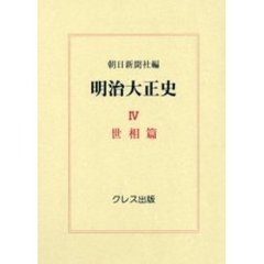 明治大正史　４　復刻　世相篇
