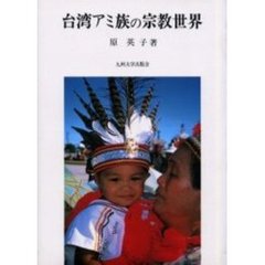 台湾アミ族の宗教世界
