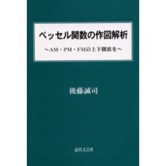 ベッセル関数の作図解析　ＡＭ・ＰＭ・ＦＭの上下側波を