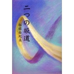 二つの坂道