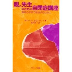 親と先生のための自閉症講座　通常の学校で勉強するために