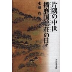 片隅の中世播磨国鵤荘の日々