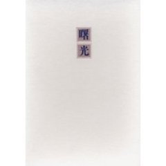 歌集　曙光