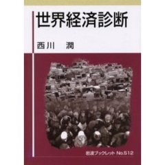 世界経済診断