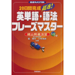 ２０日間完成超速！英単語・語法フレーズマスター　頻出問題演習