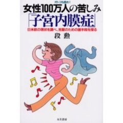 女性１００万人の苦しみ「子宮内膜症」　オトコも読め！　日米欧の現状を調べ、克服のための諸手段を探る　新装版
