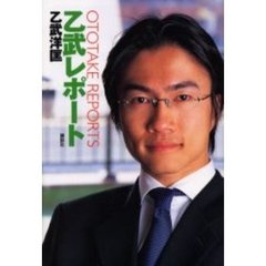 乙武レポート