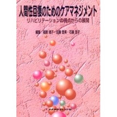 人間性回復のためのケアマネジメント　リハビリテーションの視点からの展開