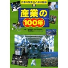 日本の生活１００年の記録　６　産業の１００年