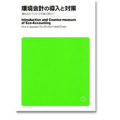環境会計の導入と対策