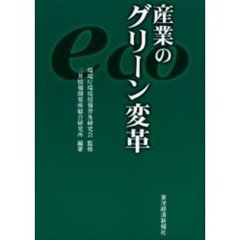 産業のグリーン変革