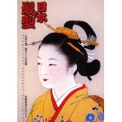 日本の髪型　伝統の美櫛まつり作品集