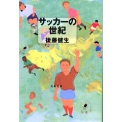 本サッカー後藤健生／著 - 通販｜セブンネットショッピング