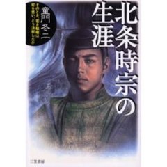 北条時宗の生涯