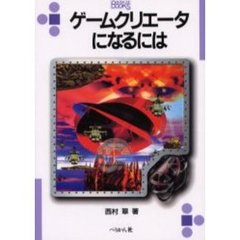ゲームクリエータになるには