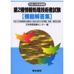 第２種情報処理技術者試験模範解答集　平成１２年秋期版