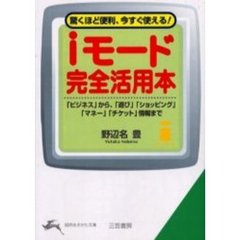 ｉモード「完全活用本」