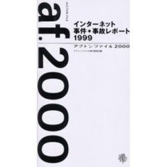 アクトンファイル　２０００　インターネット事件＋事故レポート１９９９