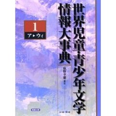 世界児童・青少年文学情報大事典　第１巻　ア　ウィ