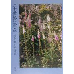二十世紀に滞在　福中都生子詩集