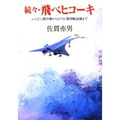 飛べヒコーキ　続々　ふんどし飛行機からＳＴＯＬ軍用輸送機まで