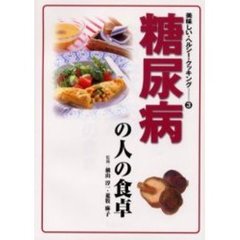 糖尿病の人の食卓