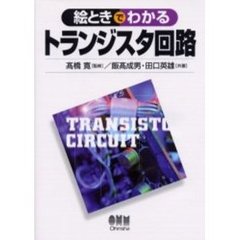 絵ときでわかるトランジスタ回路