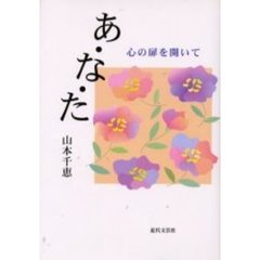あ・な・た　心の扉を開いて