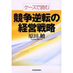 ケースで読む競争逆転の経営戦略