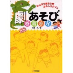 劇あそび春夏秋冬　みんなで創ろう〓おもしろタイム