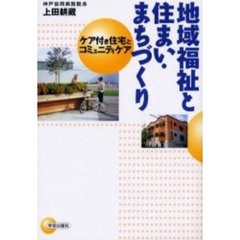 地域福祉と住まい・まちづくり　ケア付き住宅とコミュニティケア