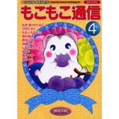 もこもこ通信　　　４