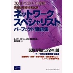情報処理技術者試験ネットワークスペシャリストパーフェクト問題集　２０００／２００１年度版