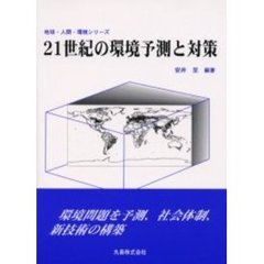 ２１世紀の環境予測と対策