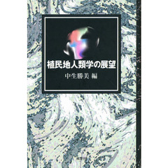 植民地人類学の展望