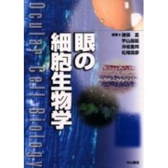 眼の細胞生物学