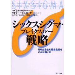 シックスシグマ・ブレイクスルー戦略　高収益を生む経営品質をいかに築くか
