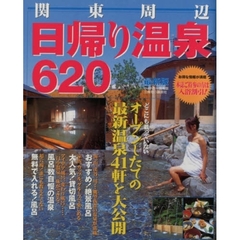 関東周辺日帰り温泉６２０　最新版