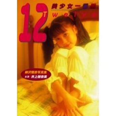１２Ｔｗｅｌｖｅ美少女一番星　主演★井上穂奈美　柳沢雅彦写真集