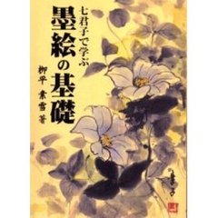 墨絵の基礎　七君子で学ぶ