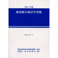 平成１１年度　建設総合統計年度報