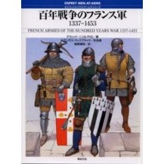 百年戦争のフランス軍　１３３７－１４５３