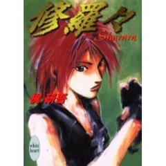 修羅々