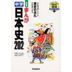 まんが中学日本史２０２　高校入試をラクラク突破！　改訂新版