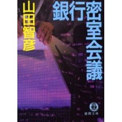 銀行密室会議