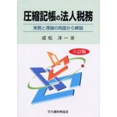 圧縮記帳の法人税務　実務と理論の両面から解説　６訂版