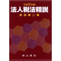 法人税法精説　平成１２年版