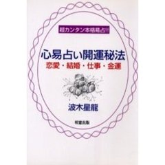 心易占い開運秘法　恋愛・結婚・仕事・金運　超カンタン本格易占！！