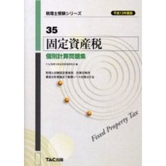 固定資産税個別計算問題集　平成１３年度版