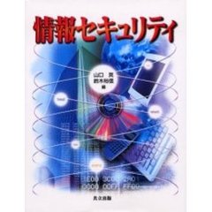 情報セキュリティ